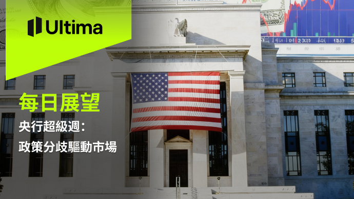 央行超級週：政策分歧驅動市場