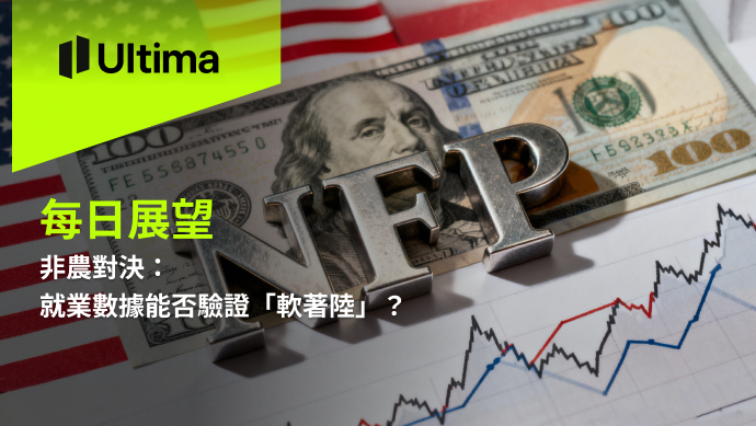 非農對決：就業數據能否驗證「軟著陸」？