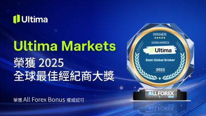 Ultima Markets 榮獲 2025 全球最佳經紀商大獎
