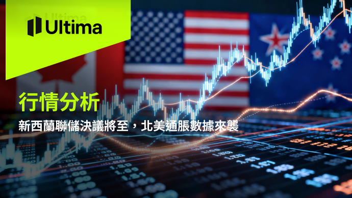 新西蘭聯儲決議將至，北美通脹數據來襲