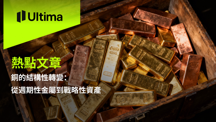 銅的結構性轉變：從週期性金屬到戰略性資產