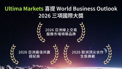 Ultima Markets 喜提 World Business Outlook 2026 三項國際大獎