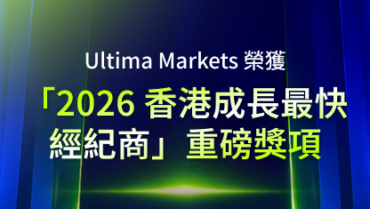 Ultima Markets 榮獲「2026 香港成長最快經紀商」重磅獎項