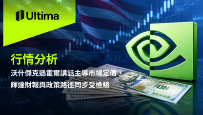 沃什傑克遜霍爾講話主導市場定價，輝達財報與政策路徑同步受檢驗