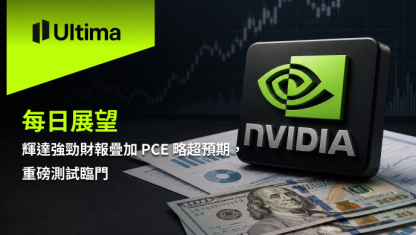 輝達強勁財報疊加 PCE 略超預期，重磅測試臨門