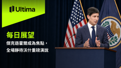 傑克遜霍爾成為焦點，全場靜待沃什重磅演說