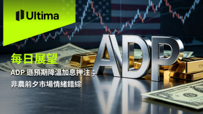 ADP 遜預期降溫加息押注；非農前夕市場情緒錯綜