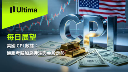 美國 CPI 數據：通脹考驗加息押注與金股走勢