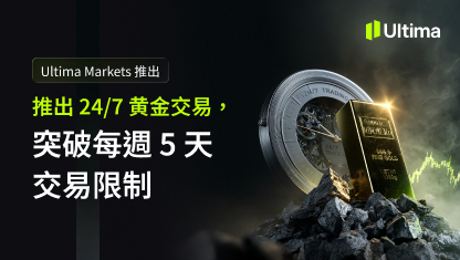 Ultima Markets 推出 24/7 黃金交易，突破每週 5 天交易限制