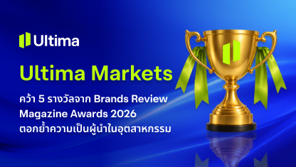 Ultima Markets คว้า 5 รางวัลจาก Brands Review Magazine Awards 2026 ตอกย้ำความเป็นผู้นำในอุตสาหกรรม