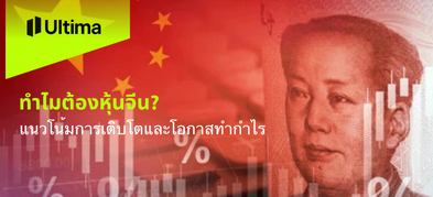 ทำไมต้องหุ้นจีน แนวโน้มการเติบโตและโอกาสทำกำไร