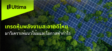 เทรดหุ้นพลังงานสะอาดดีไหม มาวิเคราะห์แนวโน้มและโอกาสทำกำไร