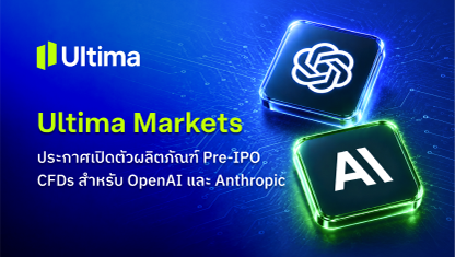 Ultima Markets ประกาศเปิดตัวผลิตภัณฑ์ Pre-IPO CFDs สำหรับ OpenAI และ Anthropic