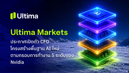 Ultima Markets ประกาศเปิดตัว CFD โครงสร้างพื้นฐาน AI ใหม่ ตามกรอบการทำงาน 5 ระดับของ Nvidia