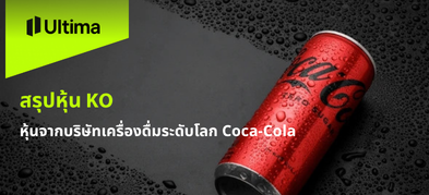 สรุปหุ้น KO หุ้นจากบริษัทเครื่องดื่มระดับโลก Coca-Cola