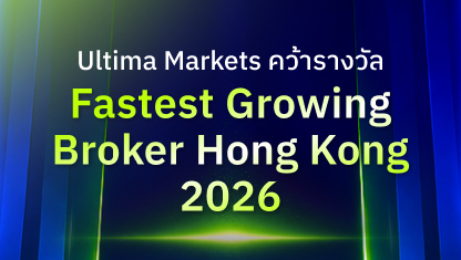 Ultima Markets คว้ารางวัล Fastest Growing Broker Hong Kong 2026