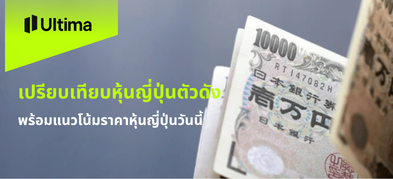 เปรียบเทียบหุ้นญี่ปุ่นตัวดัง พร้อมแนวโน้มราคาหุ้นญี่ปุ่นวันนี้