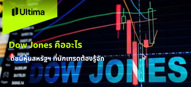 Dow Jones คืออะไร ดัชนีหุ้นสหรัฐฯ ที่นักเทรดต้องรู้จัก