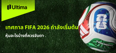 เทศกาล FIFA 2026 กำลังเริ่มต้น หุ้นอะไรบ้างที่ควรจับตา