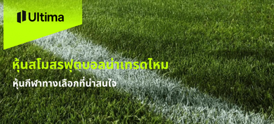 หุ้นสโมสรฟุตบอลน่าเทรดไหม หุ้นกีฬาทางเลือกที่น่าสนใจ