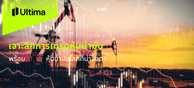 เจาะลึกการเทรดหุ้นน้ำมัน พร้อม 10 หุ้นน้ำมันที่น่าจับตา