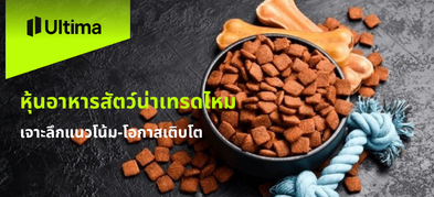 หุ้นอาหารสัตว์น่าเทรดไหม เจาะลึกแนวโน้ม-โอกาสเติบโต