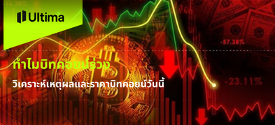 ทำไมบิทคอยน์ร่วง วิเคราะห์เหตุผลและราคาบิทคอยน์วันนี้