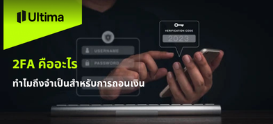 2FA คืออะไร ทำไมถึงจำเป็นสำหรับการถอนเงิน
