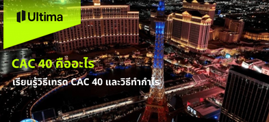 CAC 40 คืออะไร เรียนรู้วิธีเทรด CAC 40 และวิธีทำกำไร