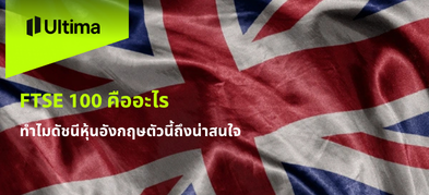 FTSE 100 คืออะไร ทำไมดัชนีหุ้นอังกฤษตัวนี้ถึงน่าสนใจ