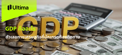 GDP คืออะไร ตัวเลขทางเศรษฐกิจที่นักเทรดต้องติดตาม