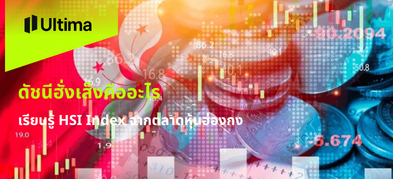 ดัชนีฮั่งเส็งคืออะไร เรียนรู้ HSI Index จากตลาดหุ้นฮ่องกง