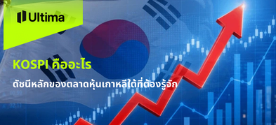KOSPI คืออะไร ดัชนีหลักของตลาดหุ้นเกาหลีใต้ที่ต้องรู้จัก
