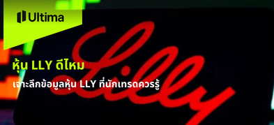 หุ้น LLY ดีไหม เจาะลึกข้อมูลหุ้น LLY ที่นักเทรดควรรู้