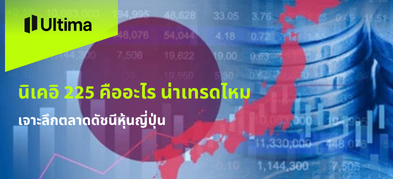 เจาะลึกดัชนีหุ้นญี่ปุ่น นิเคอิ 225 คืออะไร และน่าเทรดไหม