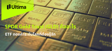 SPDR Gold Trust (GLD) คืออะไร ETF ทองคำระดับโลก