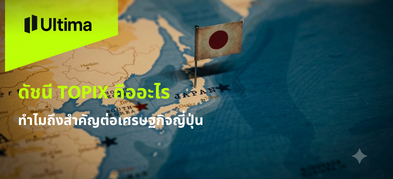 ดัชนี TOPIX คืออะไร ทำไมถึงสำคัญต่อเศรษฐกิจญี่ปุ่น