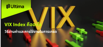 VIX Index คืออะไร วิธีอ่านค่าและการใช้งานในการเทรด
