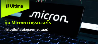 หุ้น Micron ทำธุรกิจอะไร ทำไมเป็นที่สนใจของเทรดเดอร์