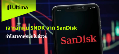 เจาะลึกหุ้น SNDK จาก SanDisk ทำไมราคาพุ่งขึ้นในช่วงนี้