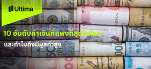 10 อันดับค่าเงินที่แพงที่สุดในโลก และทำไมถึงมีมูลค่าสูง