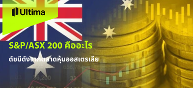 S&P/ASX 200 คืออะไร ดัชนีดังจากตลาดหุ้นออสเตรเลีย