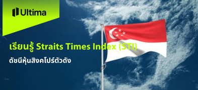 เรียนรู้ Straits Times Index (STI) ดัชนีหุ้นสิงคโปร์ตัวดัง