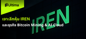 เจาะลึกหุ้น IREN และธุรกิจ Bitcoin Mining & AI Cloud