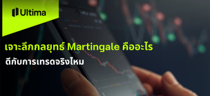 เจาะลึกกลยุทธ์ Martingale คืออะไร ดีกับการเทรดจริงไหม