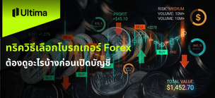 ทริควิธีเลือกโบรกเกอร์ Forex ต้องดูอะไรบ้างก่อนเปิดบัญชี