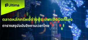 ตลาดหลักทรัพย์ต่างประเทศเปิดปิดกี่โมงตามเวลาไทย
