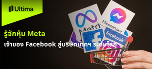 รู้จักหุ้น Meta เจ้าของ Facebook สู่บริษัทเทคฯ ระดับโลก