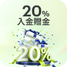 20% Deposit Bonus